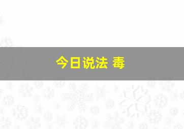 今日说法 毒